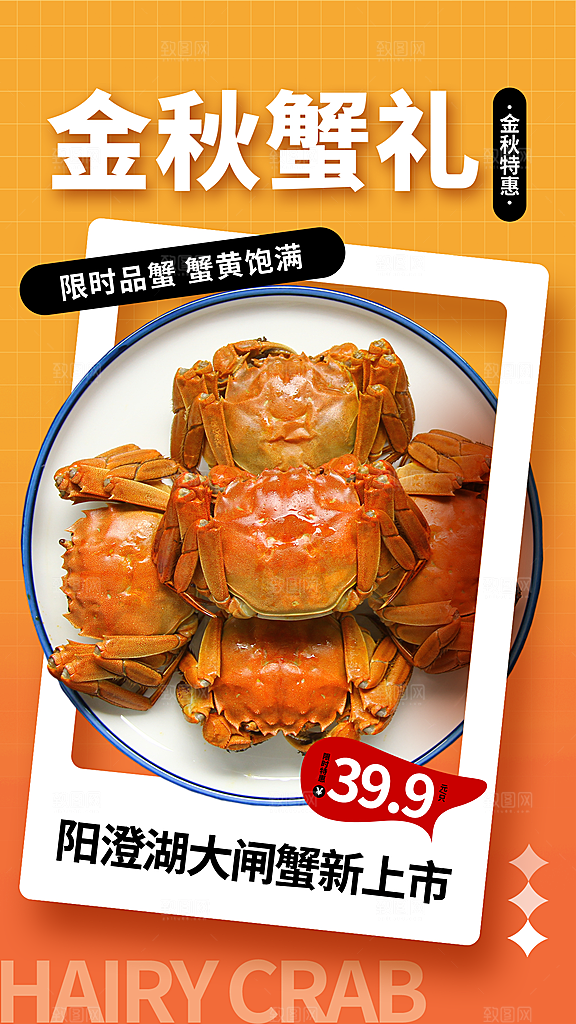 大闸蟹阳澄湖螃蟹秋蟹中秋节美食海报