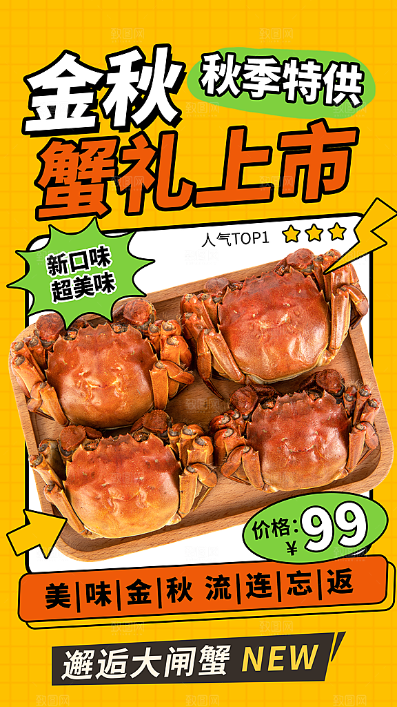 大闸蟹阳澄湖螃蟹秋蟹中秋节美食海报