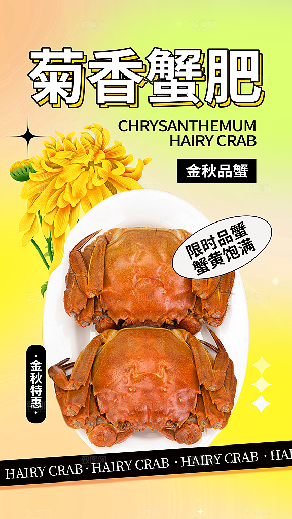 大闸蟹阳澄湖螃蟹秋蟹中秋节美食海报