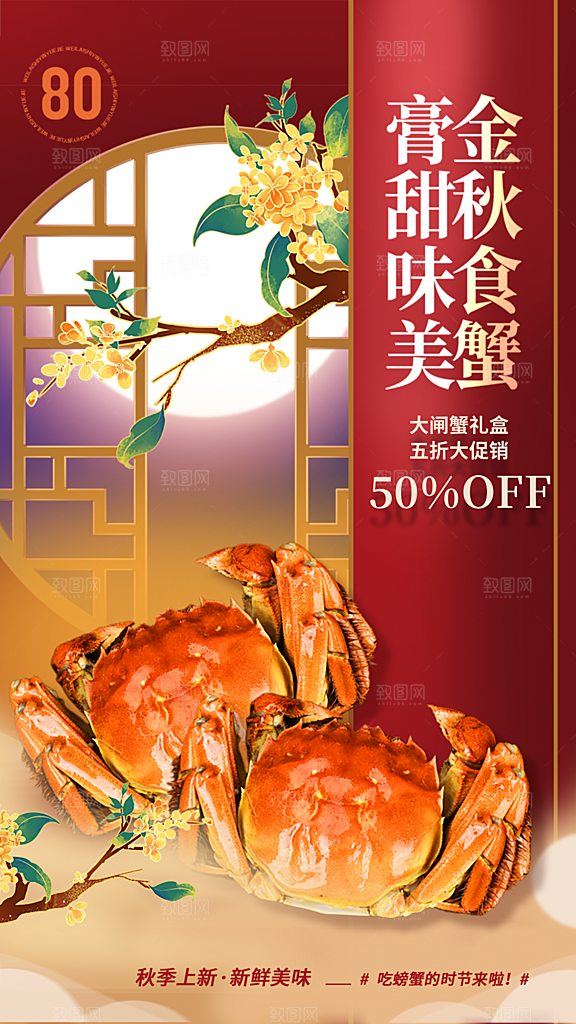大闸蟹阳澄湖螃蟹秋蟹中秋节美食海报