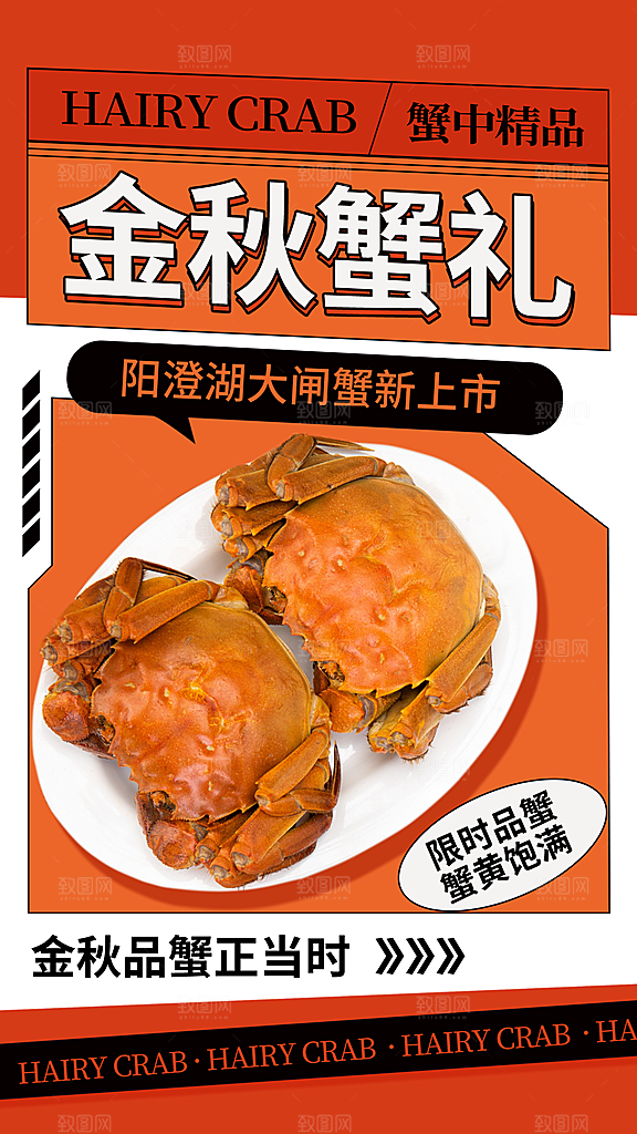 大闸蟹阳澄湖螃蟹秋蟹中秋节美食海报