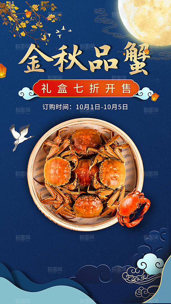 大闸蟹阳澄湖螃蟹秋蟹中秋节美食海报