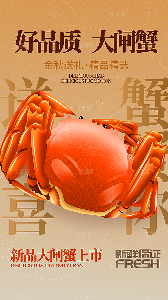 大闸蟹阳澄湖螃蟹秋蟹中秋节美食海报