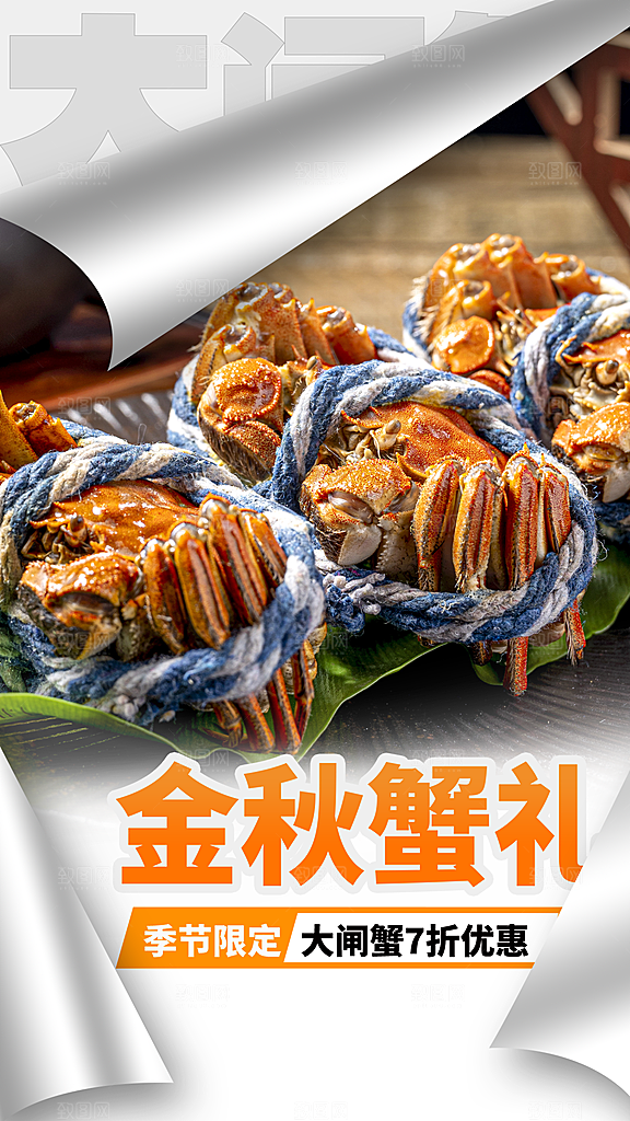 大闸蟹阳澄湖螃蟹秋蟹中秋节美食海报
