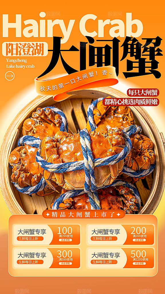 大闸蟹阳澄湖螃蟹秋蟹中秋节美食海报