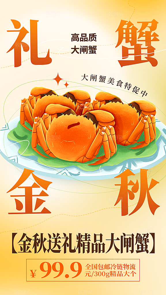 大闸蟹阳澄湖螃蟹秋蟹中秋节美食海报