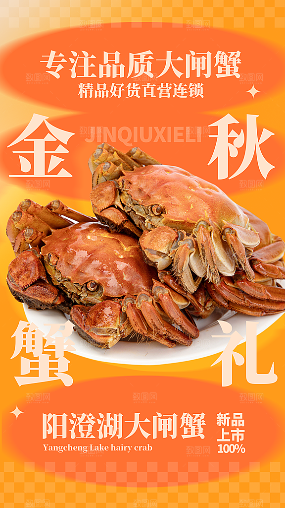 大闸蟹阳澄湖螃蟹秋蟹中秋节美食海报