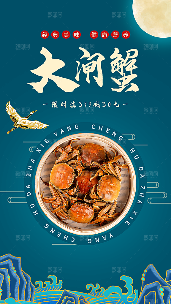 大闸蟹阳澄湖螃蟹秋蟹中秋节美食海报