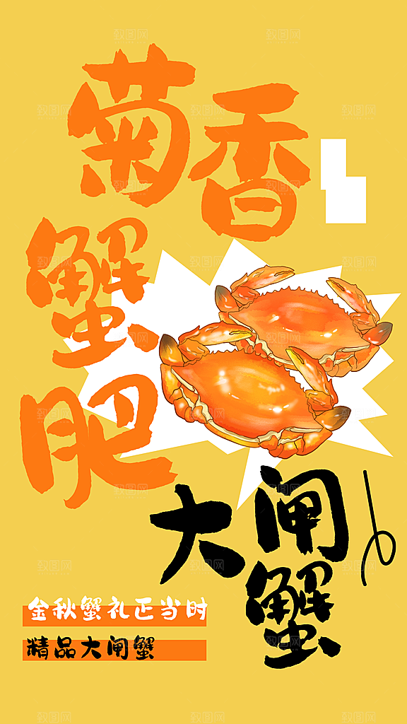 大闸蟹阳澄湖螃蟹秋蟹中秋节美食海报