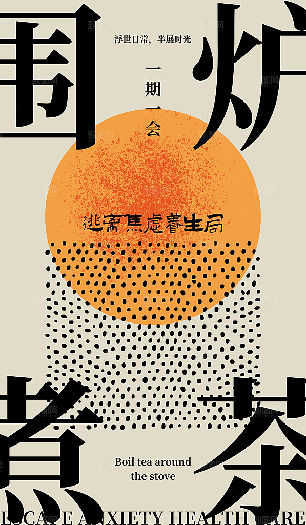 围炉煮茶活动宣传海报