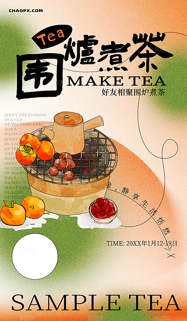 围炉煮茶活动宣传海报