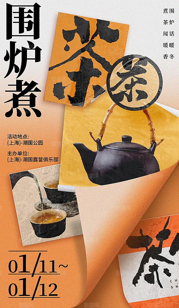 围炉煮茶活动宣传海报