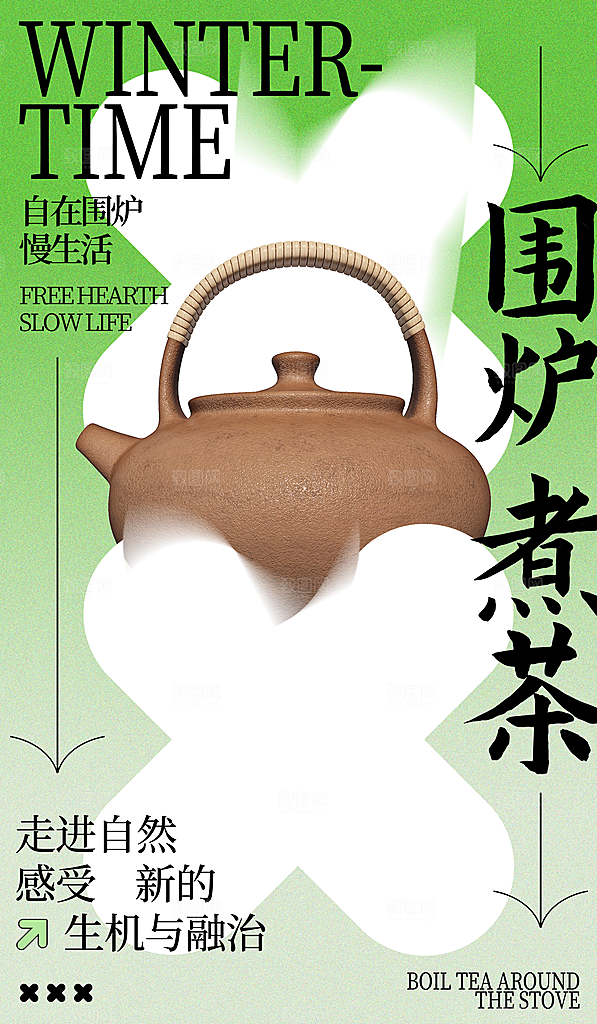 围炉煮茶活动宣传海报