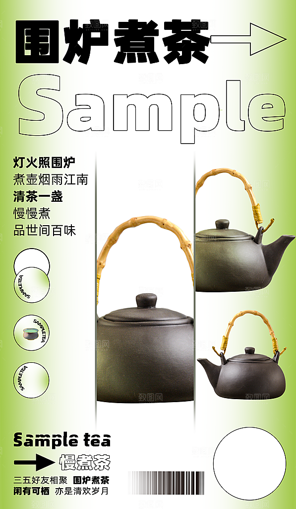 围炉煮茶活动宣传海报