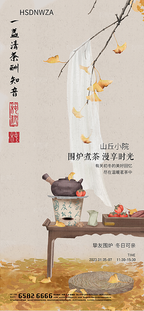 围炉煮茶活动宣传海报