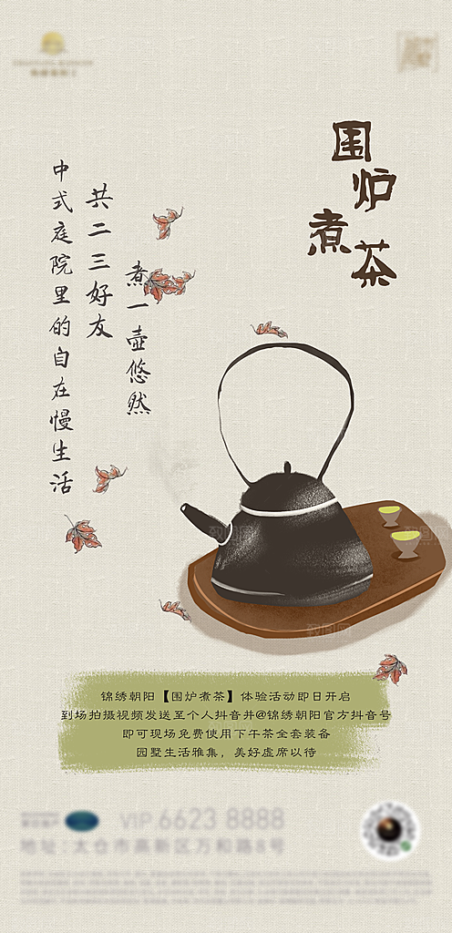 围炉煮茶活动宣传海报