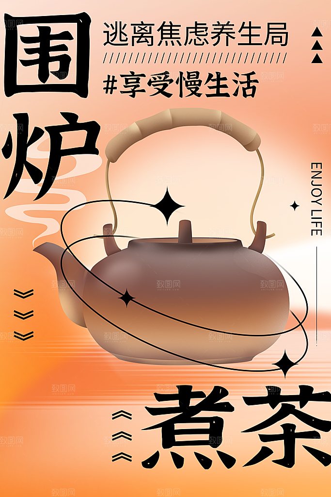围炉煮茶活动宣传海报