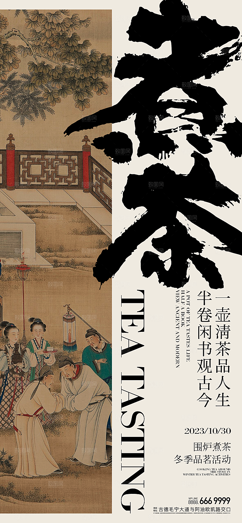 简约大气围炉煮茶活动宣传海报