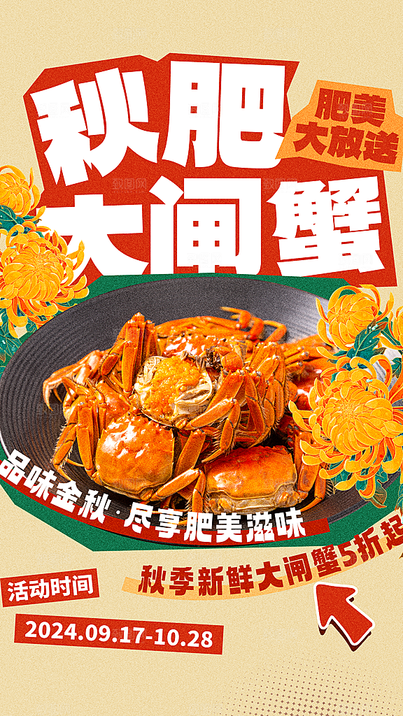 大闸蟹阳澄湖螃蟹秋蟹中秋节美食海报