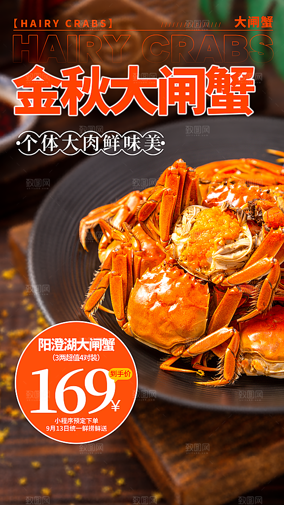 大闸蟹阳澄湖螃蟹秋蟹中秋节美食海报