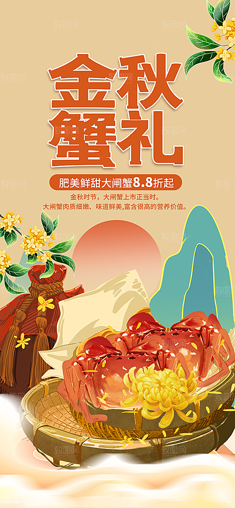 大闸蟹阳澄湖螃蟹秋蟹中秋节美食海报