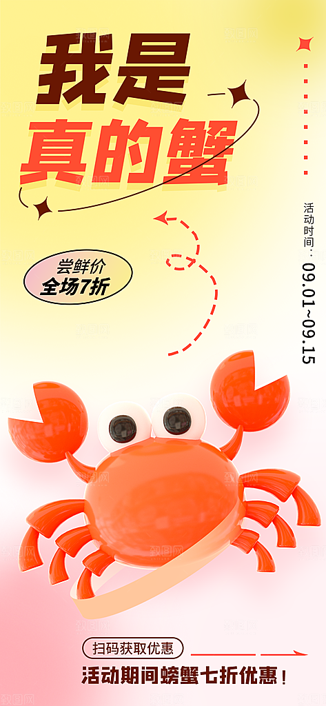 大闸蟹阳澄湖螃蟹秋蟹中秋节美食海报