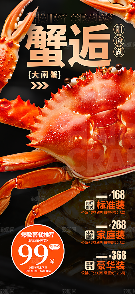 大闸蟹阳澄湖螃蟹秋蟹中秋节美食海报