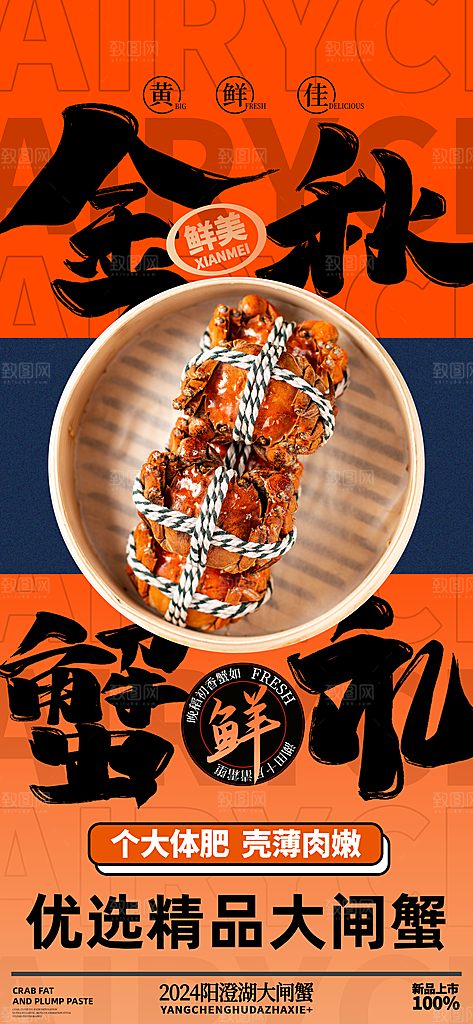 大闸蟹阳澄湖螃蟹秋蟹中秋节美食海报
