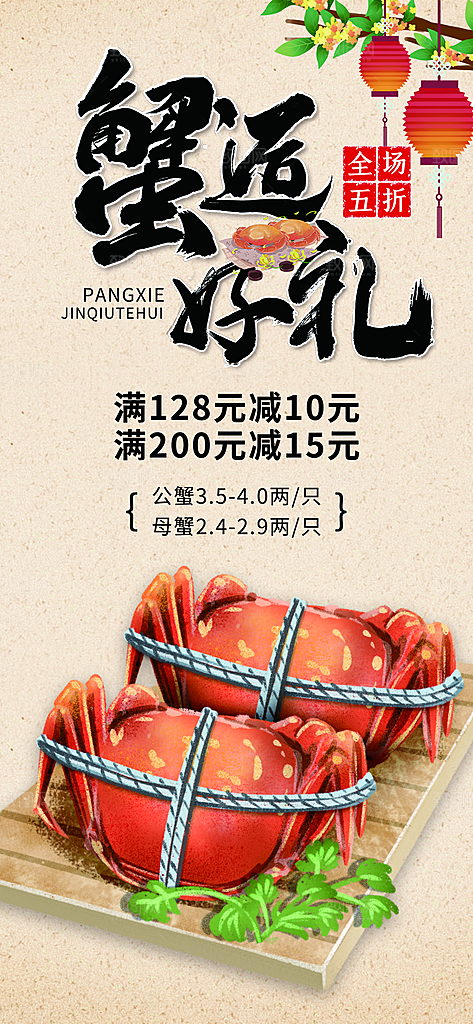 大闸蟹阳澄湖螃蟹秋蟹中秋节美食海报