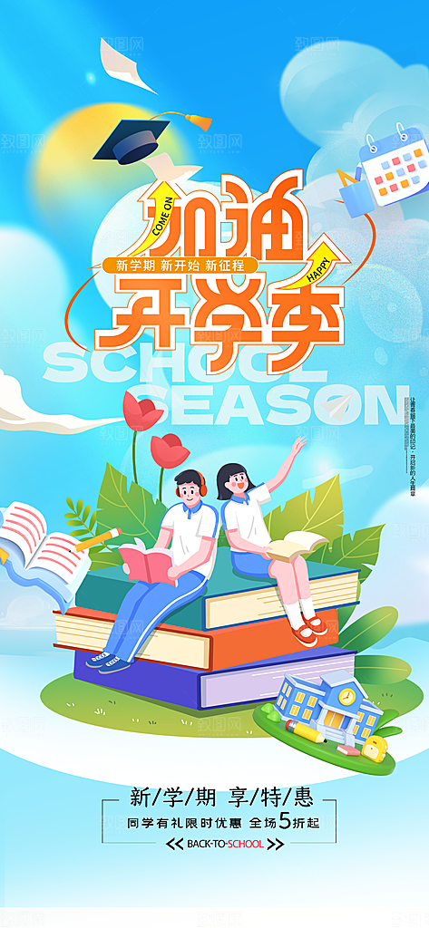 开学季学生返校季宣传手机H5海报