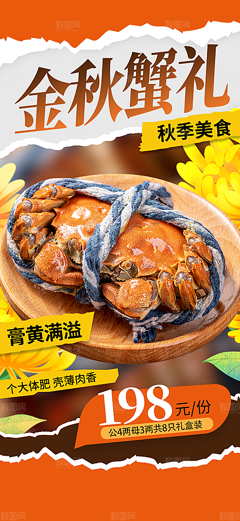 大闸蟹阳澄湖螃蟹秋蟹中秋节美食海报