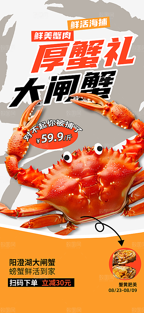 大闸蟹阳澄湖螃蟹秋蟹中秋节美食海报