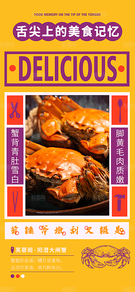 大闸蟹阳澄湖螃蟹秋蟹中秋节美食海报