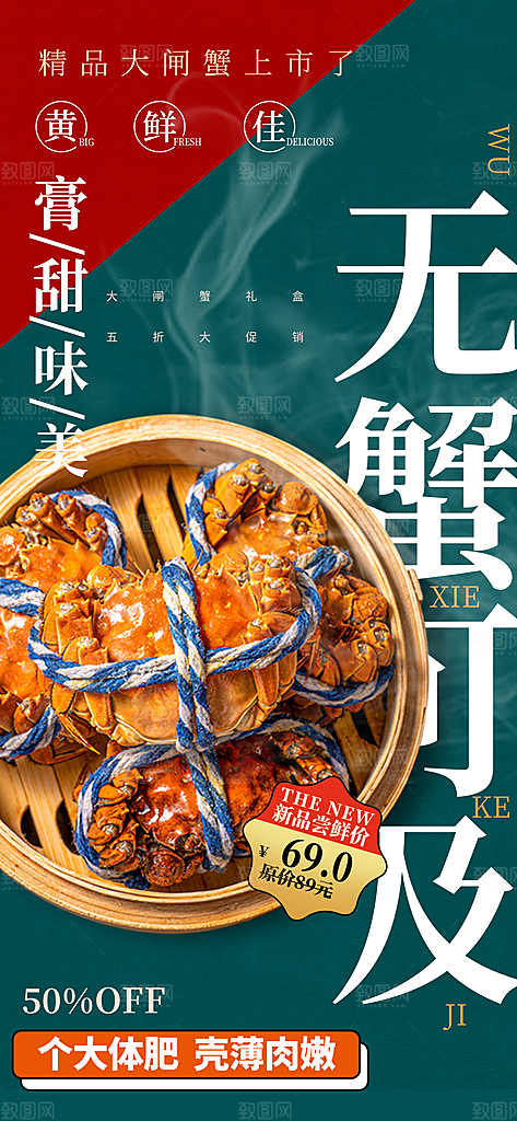 大闸蟹阳澄湖螃蟹秋蟹中秋节美食海报