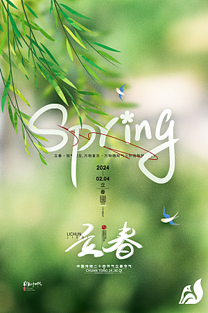 立春节气简约大气海报