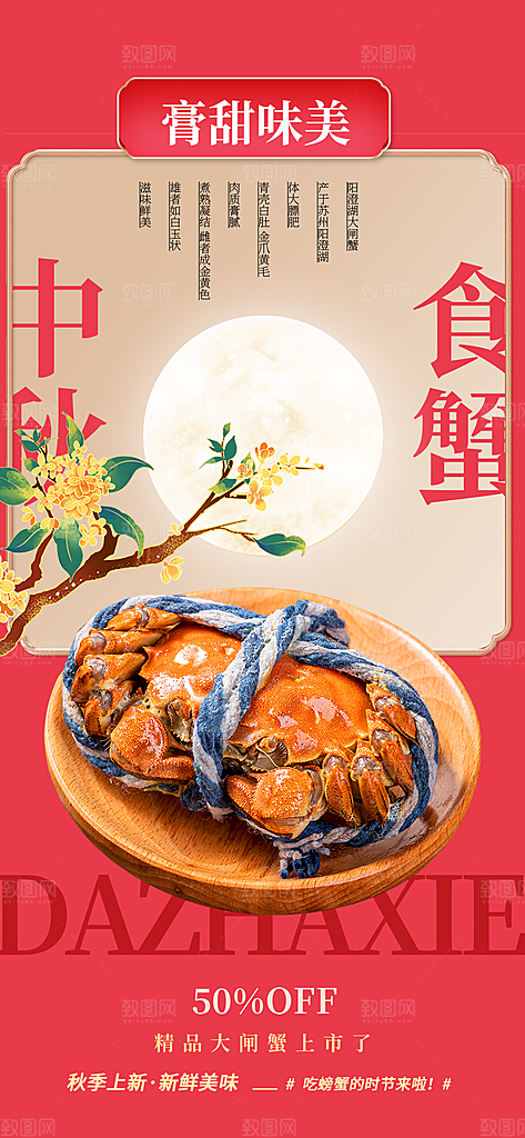 大闸蟹阳澄湖螃蟹秋蟹中秋节美食海报