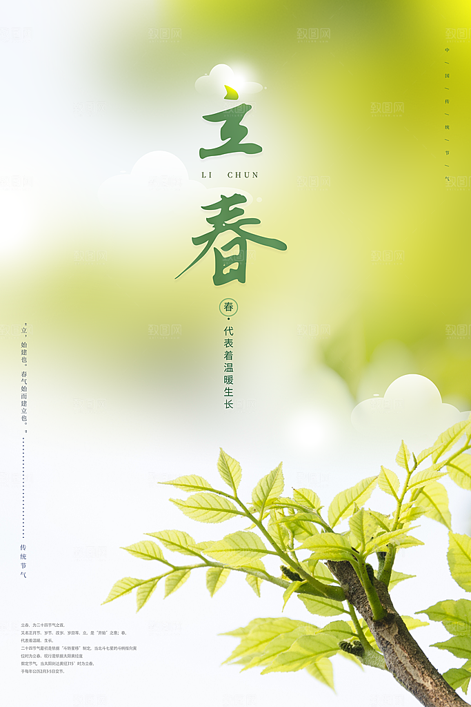 立春节气简约大气海报