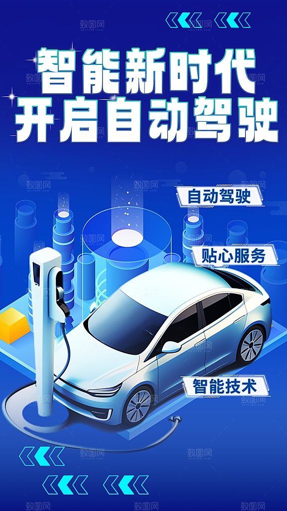 汽车销售发布会智能驾驶新能源汽车购车海报
