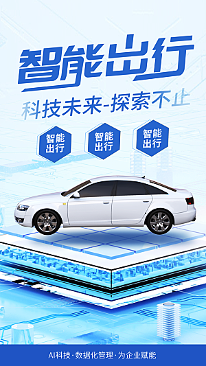 汽车销售发布会智能驾驶新能源汽车购车海报