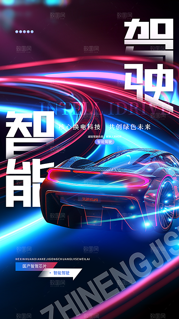 汽车销售发布会智能驾驶新能源汽车购车海报