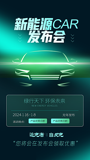 汽车销售发布会智能驾驶新能源汽车购车海报