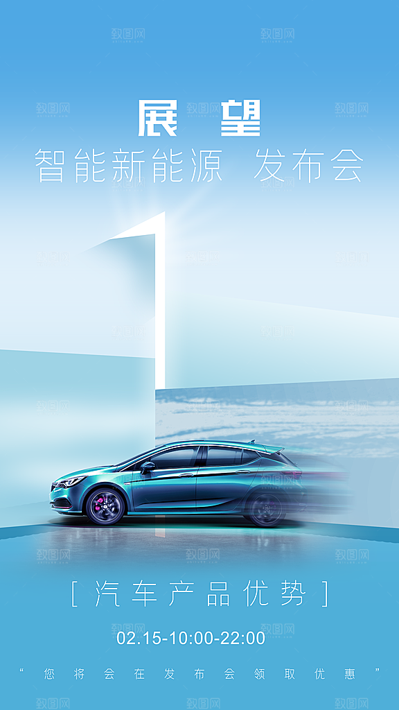 汽车销售发布会智能驾驶新能源汽车购车海报