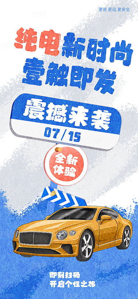 汽车销售发布会智能驾驶新能源汽车购车海报