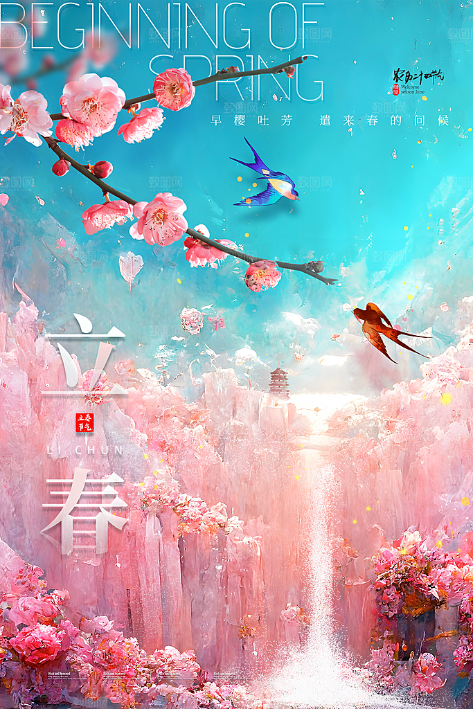 传统节气立春海报模版