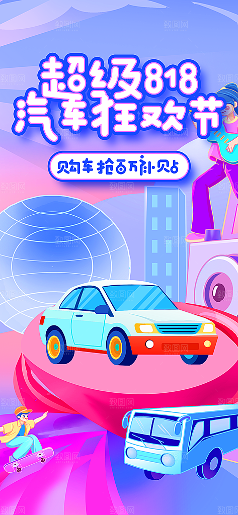 汽车销售发布会智能驾驶新能源汽车购车海报