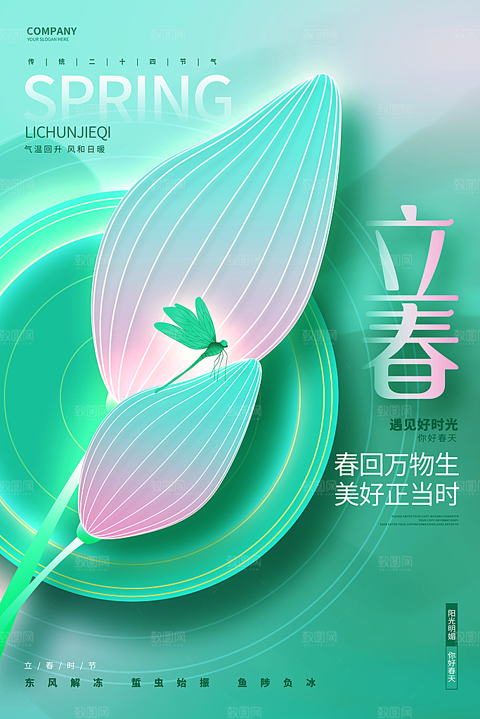 传统节气立春海报模版