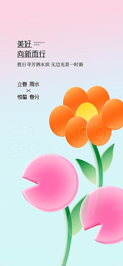 传统节气立春海报模版