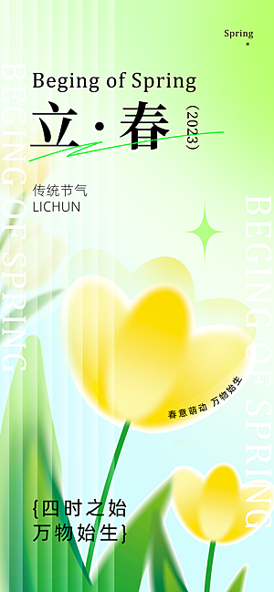 传统节气立春海报模版
