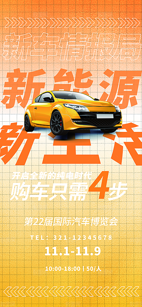 汽车销售发布会智能驾驶新能源汽车购车海报