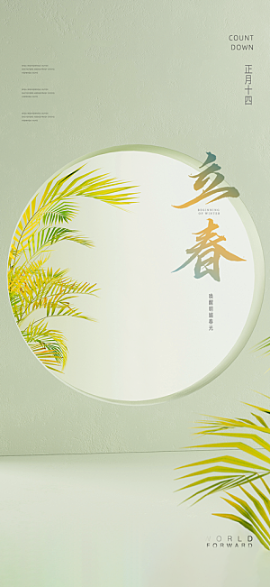立春节气简约大气海报